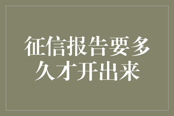 征信报告要多久才开出来