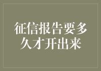 征信报告多久才能开出来？揭秘背后的时间秘密！