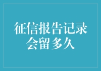 你的征信报告是个全能侦探，它究竟能记得你多久？