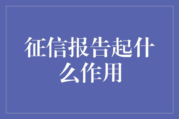 征信报告起什么作用