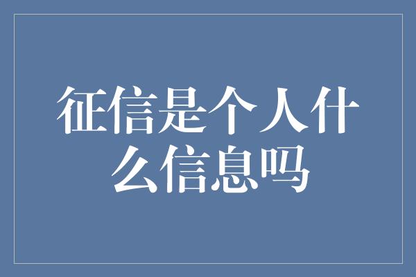 征信是个人什么信息吗