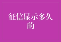 你的信贷历史：征信报告展现的不仅仅是昨天