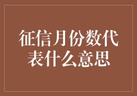 征信月份数的密码：月光族的秘密日记