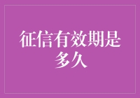 个人征信报告有效期是多久？了解征信报告的使用时限