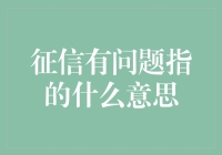 征信报告如人生大冒险，解读你的信用人生