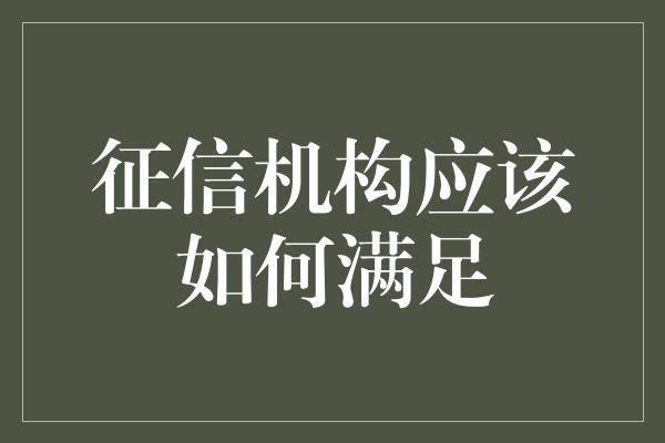 征信机构应该如何满足