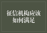 信用评分机构：如何让我不行成为人生赢家指南