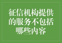 征信机构：你不知道他们不干啥的那些事儿