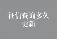 神奇的征信更新速度：一秒变老，一小时变年轻？