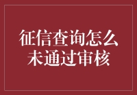 你的征信查询为什么被拒？可能是因为你欠了未来银行一笔巨款