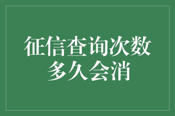 征信查询次数多久会消