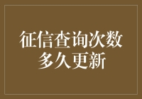 征信查询次数多久更新：解读个人信用信息的动态调整机制