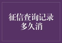 什么时候征信查询记录才会消失？比你的爱情长跑还久！