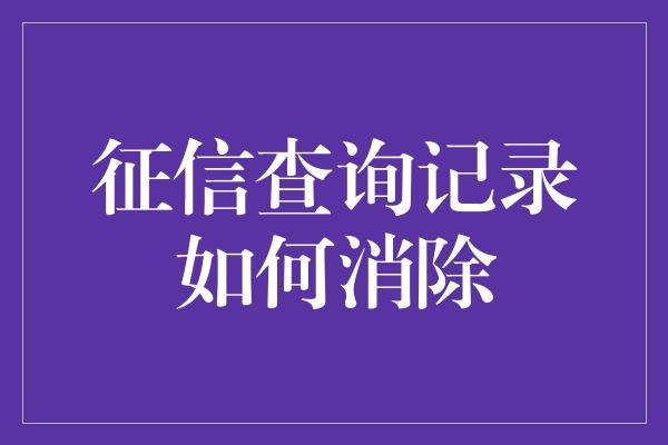 征信查询记录如何消除