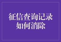 征信查询记录的消除与管理：打造信用新生态