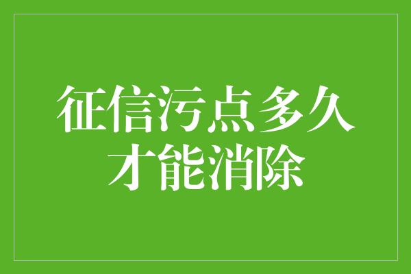 征信污点多久才能消除