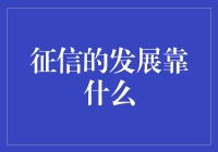 征信发展的基石：法律、技术与公众意识的均衡发展