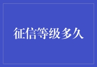 征信等级多久有效？不同机构给出不同答案