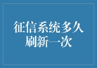 刷征信：那些年，我们误解的刷新概念