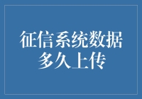 关于征信系统迟到的烦恼：那些数据慢吞吞的日子