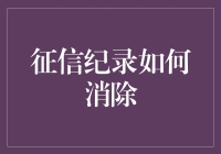 你的征信纪录有多顽固？想消除它，不如先学会如何驯服它