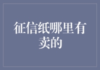 重塑信用凭证市场：征信纸的供需新解