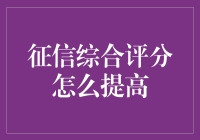 如何有效提升个人征信综合评分：策略与实践指南