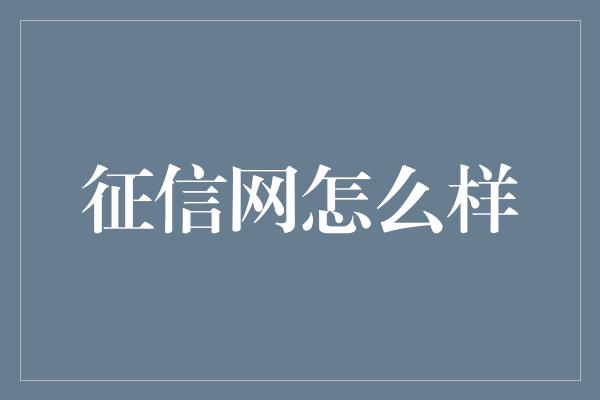 征信网怎么样