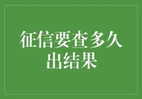 征信要查多久出结果？告诉你答案！