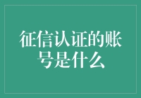 征信认证的账号是什么？不就是个超级英雄的ID嘛！