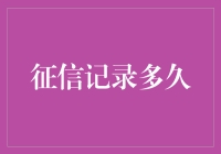 你的信用记录能有多久？它真的像爱情一样永恒吗？