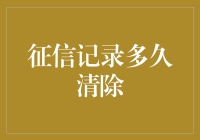 征信记录多久清除：从逾期记录到不良记录，从法律视角剖析清除时限