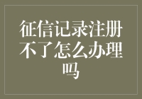 征信记录注册不了？别急，看这里教你怎么办！