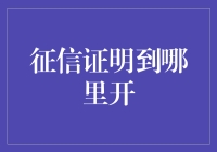 信用证明开具指南：从银行到第三方平台，打造你的信誉名片