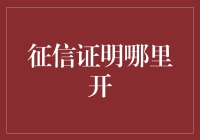 征信证明的开具流程与注意事项：如何确保高效、准确地获取企业的信用报告