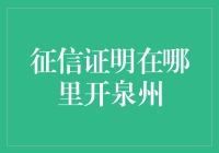 征信证明到底藏在哪儿？泉州的朋友们，你们知道吗？