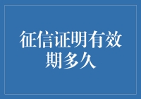 当征信证明有效期：那些年，我们一起等过的日子