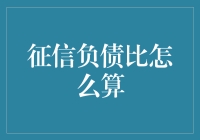 征信负债比：理解负债比如何影响个人信用评分