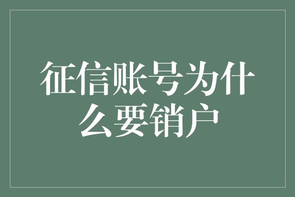 征信账号为什么要销户