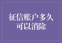 征信账户上的污点像隐形眼镜一样容易消除吗？