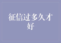 征信报告被我养成了植物人，结果怎么样呢？