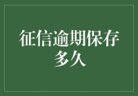 征信逾期到底会保存多久？揭秘背后的真相！