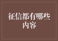 征信报告：全面了解个人信用状况的窗口