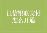 征信银联支付开通指南：打造便捷高效的生活支付体验