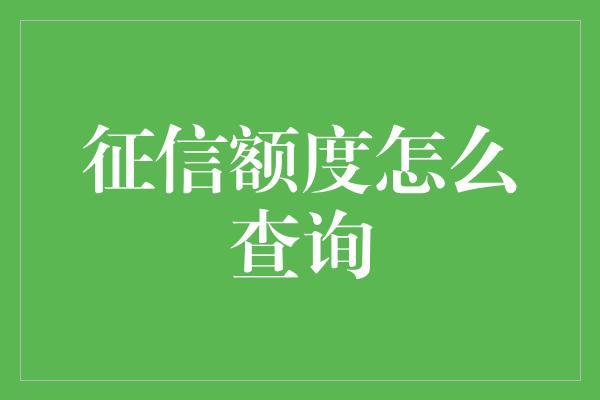 征信额度怎么查询