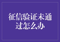 征信验证未通过：应对策略与解决方案