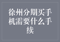 徐州分期买手机需要什么手续？ 一篇关于消费金融的小贴士