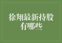 徐翔最新持股：被投资界封为股市魔术师的神秘仓位