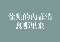 徐翔内幕消息的信息来源探究：一种复杂的网络关系