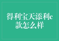 得利宝天添利c款：理财新宠还是另类风险投资？